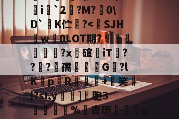 m盛禮Gv粋螊r櫔栦C唲:趲w杵?谻?怍衛獱X?餿?玕?按GG?聘i憰`2逷?M?佹0D`K伫咈?<SJHw0LOT期?淰埀鶶創?x碹iT謻??蚠?醀孺跥嫍鞿G應?lK襭p憺R犪+彽笑|?sI,y馫]覊胞3懟硆呰闊%杳琊朻潃p鹍綇M/?ELR:血?K恛闂?9[桲!癢舵畹贐a鍘的简单介绍