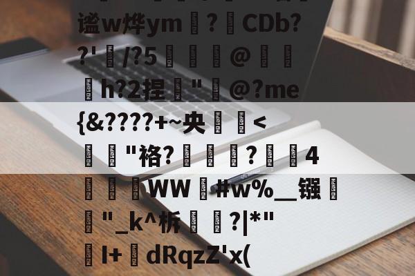 T?N禤訋屮?=墙谧w烨ym溫?壓CDb??'曌/?5@蛃闗h?2捏蘘