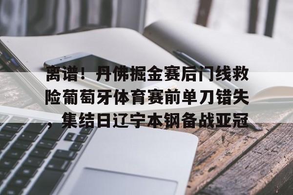 辽宁本钢对阵山东高速杨鸣赛后接受采访-欧博入口